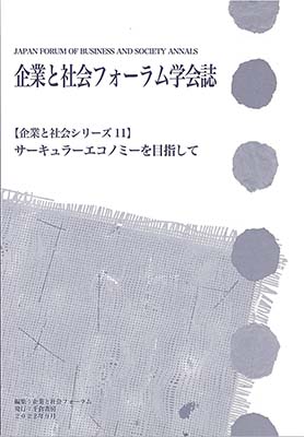 企業と社会フォーラム学会誌 【企業と社会シリーズ11】