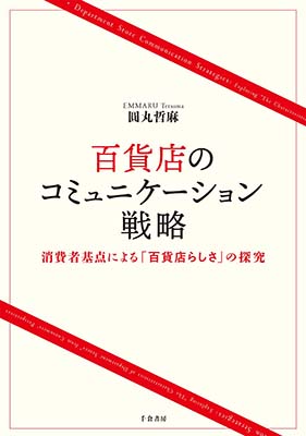 百貨店のコミュニケーション戦略