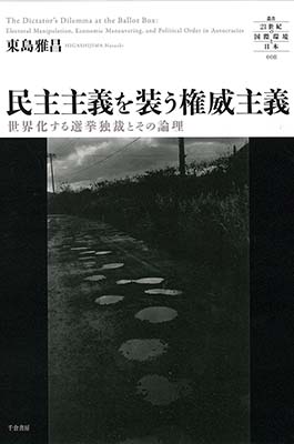 民主主義を装う権威主義