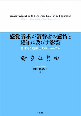 感覚訴求が消費者の感情と認知に及ぼす影響