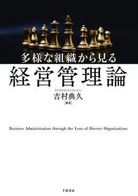 多様な組織から見る経営管理論