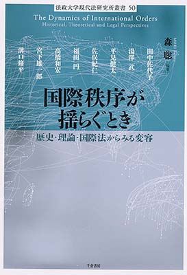 国際秩序が揺らぐとき