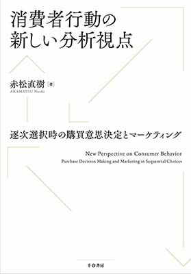 消費者行動の新しい分析視点