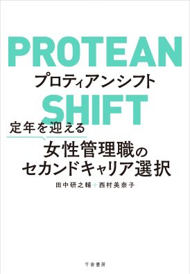 プロティアンシフト