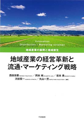 地域産業の経営革新と流通・マーケティング戦略