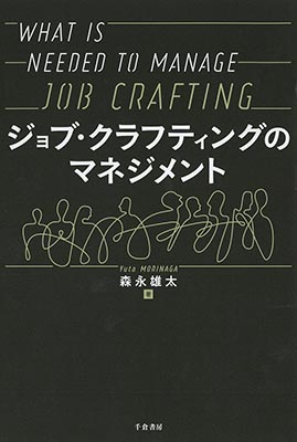 ジョブ・クラフティングのマネジメント