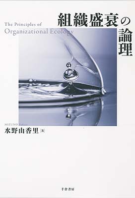 組織盛衰の論理