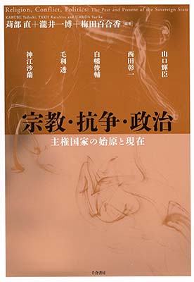 宗教・抗争・政治