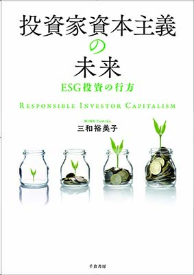 投資家資本主義の未来