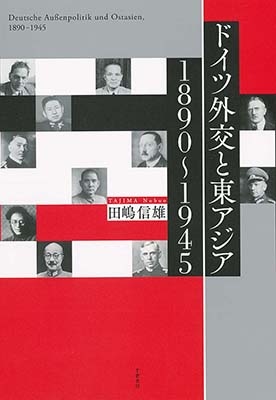 ドイツ外交と東アジア　1890～1945