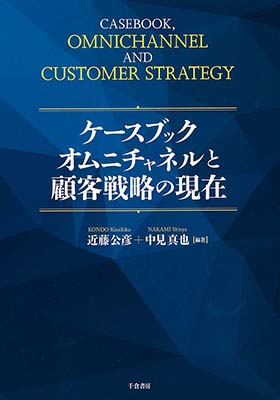 ケースブック オムニチャネルと顧客戦略の現在