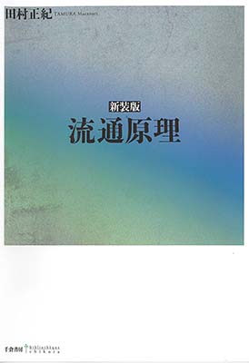 新装版 流通原理