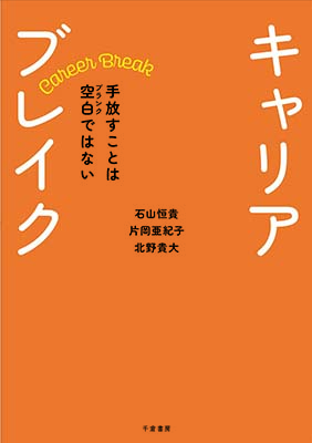 キャリアブレイク