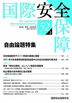 国際安全保障　第52巻第2号