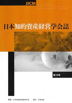日本知的資産経営学会誌 第10号