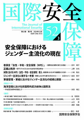 国際安全保障　第52巻第3号