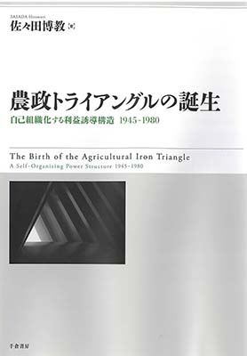 農政トライアングルの誕生