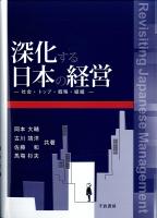 深化する日本の経営