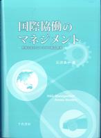 国際協働のマネジメント