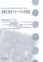 企業と社会フォーラム学会誌【企業と社会シリーズ13】　